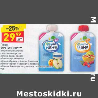 Акция - Пюре ФрутоНяня