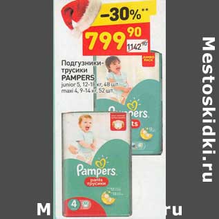 Акция - Подгузники-трусики Pampers