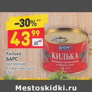 Акция - Килька Барс балтийская в томатном соусе