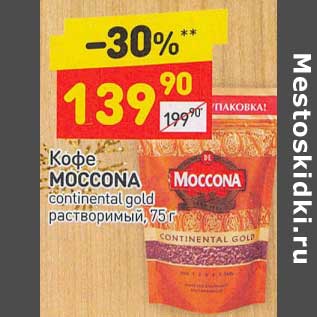 Акция - Кофе Moccona continental gold растворимый