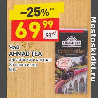 Акция - Чай Ahmad Tea английский завтрак 25 пак