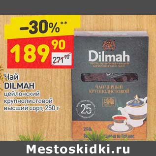 Акция - Чай Dilmah цейлонский крупнолистовой высший сорт