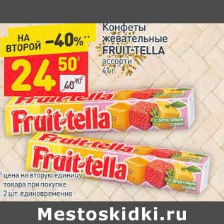 Акция - Конфеты жевательные Fruit-tella