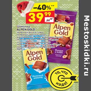 Акция - Шоколад Alpen Gold