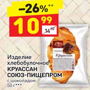 Акция - Изделие хлебобулочное Круассан Союз-пищепром с шоколадом