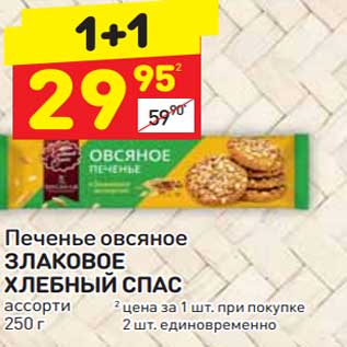 Акция - Печенье овсяное Злаковое Хлебный пас ассорти