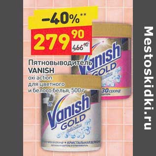 Акция - Пятновыводитель Vanish