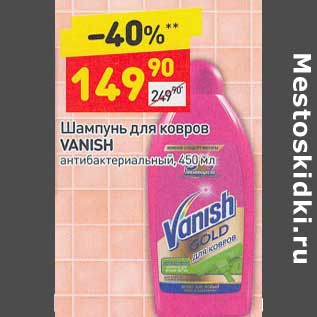 Акция - Шампунь для ковров Vanish