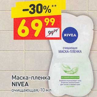 Акция - Маска-пленка Nivea