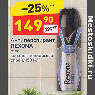 Акция - Антиперспирант Rexona