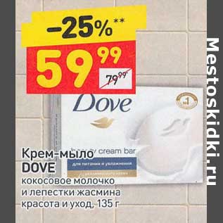 Акция - Крем-мыло Dove