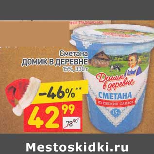 Акция - Сметана Домик в деревне 15%