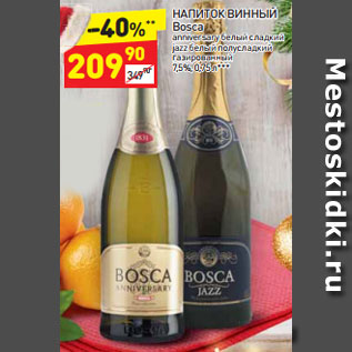 Акция - Напиток винный Bosca 7,5%