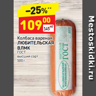 Акция - Колбаса вареная ЛЮБИТЕЛЬСКАЯ ГОСТ высший сорт 500 г