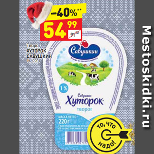 Акция - Творог Хуторок Савушкин 1%