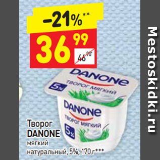 Акция - Творог Danone мягкий натуральный 5%