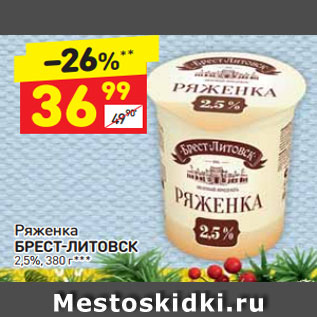 Акция - Ряженка Брест-Литовск 2,5%