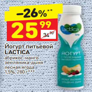 Акция - Йогурт питьевой lactica 1,5%