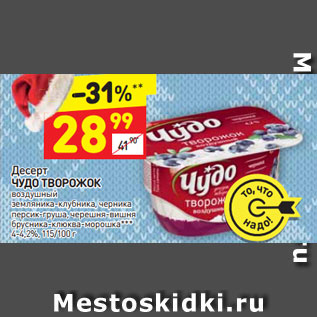 Акция - Десерт Чудо творожок 4-4,2%