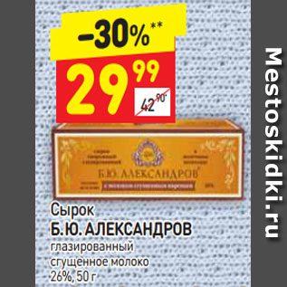 Акция - Сырок Б.Ю. Александров глазированный 26%