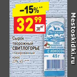 Акция - Сырок творожный Свитлогорье глазированный 23%