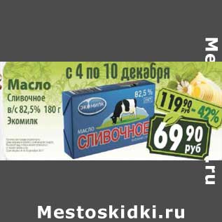 Акция - Масло сливочное в/с 82,5% Экомилк