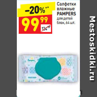 Акция - Салфетки влажные Pampers