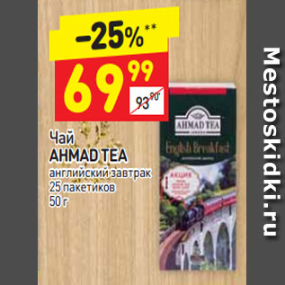 Акция - Чай Ahmad Tea английский завтрак 25 пак