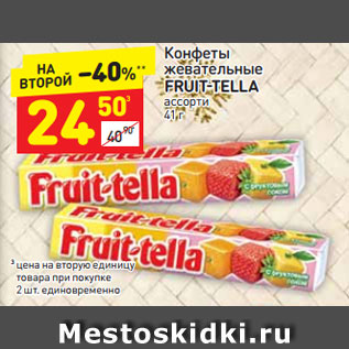 Акция - Конфеты жевательные Fruit-tella