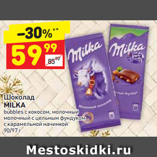 Акция - Шоколад Milka