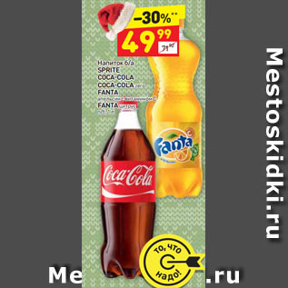 Акция - Напиток б/а Sprite / Coca-Cola / Coca-Cola /Fanta апельсин с витамином С/ Fanta