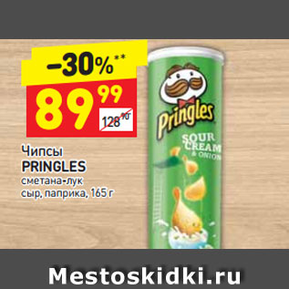 Акция - Чипсы Pringles