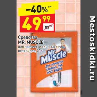 Акция - Средство Mr. Muscle