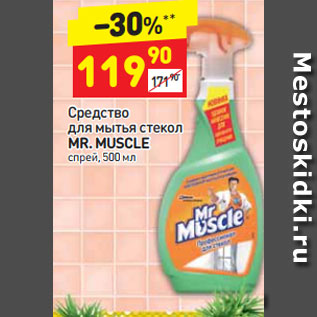 Акция - Средство для мытья стекол Mr. Muscle