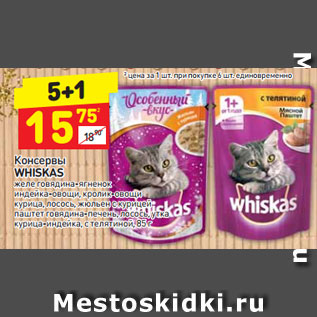 Акция - Консервы Whiskas