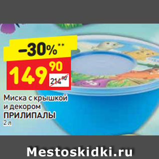 Акция - Миска с крышкой и декором Прилипалы