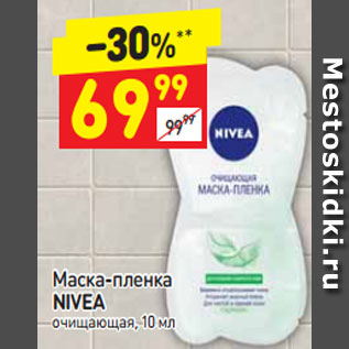 Акция - Маска-пленка Nivea