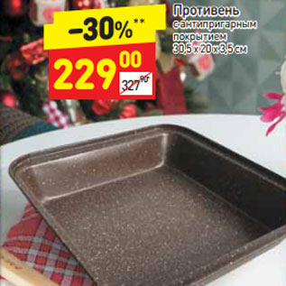 Акция - Противень 30,5 х 20 х 3,5 см