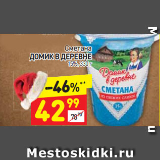 Акция - Сметана Домик в деревне 15%