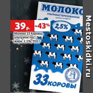 Акция - Молоко 33 Коровы, ультрапастер., жирн. 2.5%