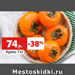 Акция - Хурма