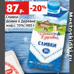 Акция - Сливки Домик в Деревне жирн. 10%