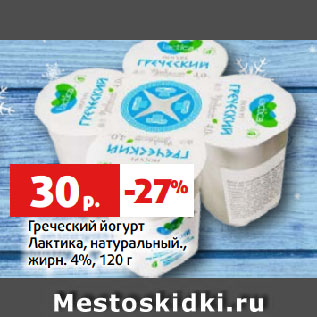Акция - Греческий йогурт Лактика, натуральный., жирн. 4%