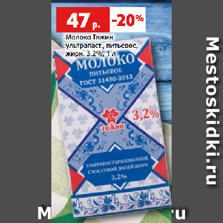 Акция - Молоко Тяжин ультрапаст., питьевое, жирн. 3.2%