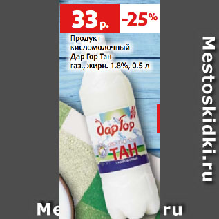 Акция - Продукт кисломолочный Дар Гор Тан газ., жирн. 1.8%