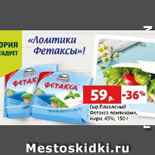 Акция - Сыр Плавленый Фетакса ломтиками, жирн. 45%