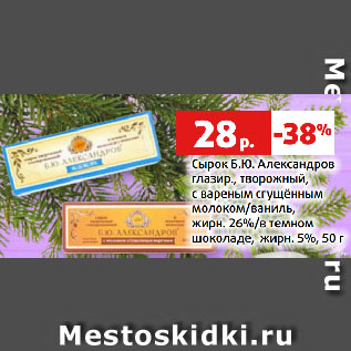 Акция - Сырок Б.Ю. Александров глазир., творожный, с вареным сгущённым молоком/ваниль, жирн. 26%/в темном шоколаде, жирн. 5%