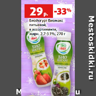 Акция - Биойогурт Биомакс питьевой, в ассортименте, жирн. 2.7-3.1%
