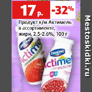 Акция - Продукт к/м Актимель в ассортименте, жирн. 2.5-2.6%