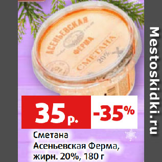 Акция - Сметана Асеньевская Ферма, жирн. 20%